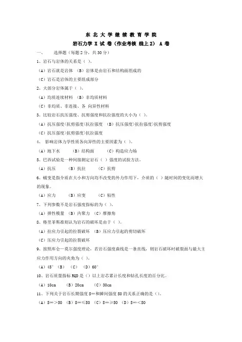 东大20年7月考试《岩石力学X》考核作业【标准答案】