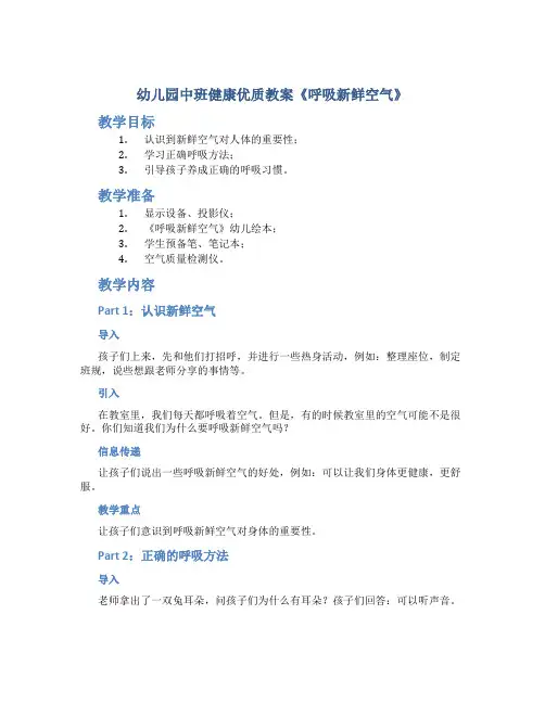 幼儿园中班健康优质教案《呼吸新鲜空气》