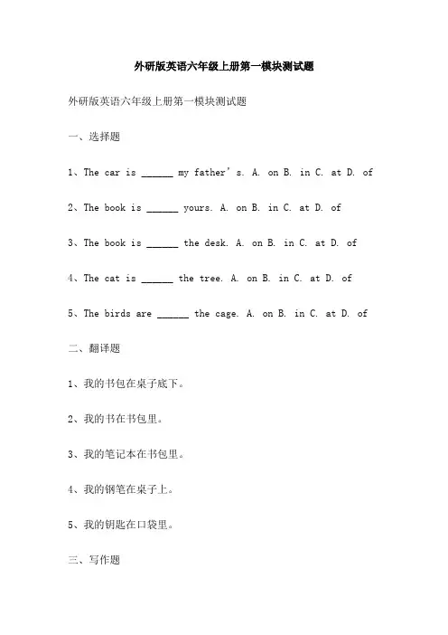外研版英语六年级上册第一模块测试题