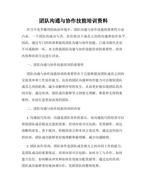 团队沟通与协作技能培训资料