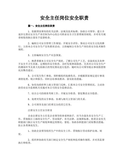 安全主任岗位安全职责