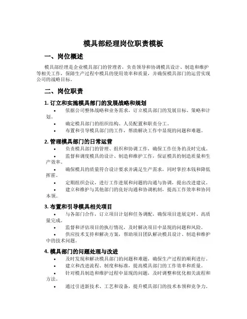 模具部经理岗位职责模板