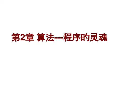 第2章-算法---程序的灵魂-2