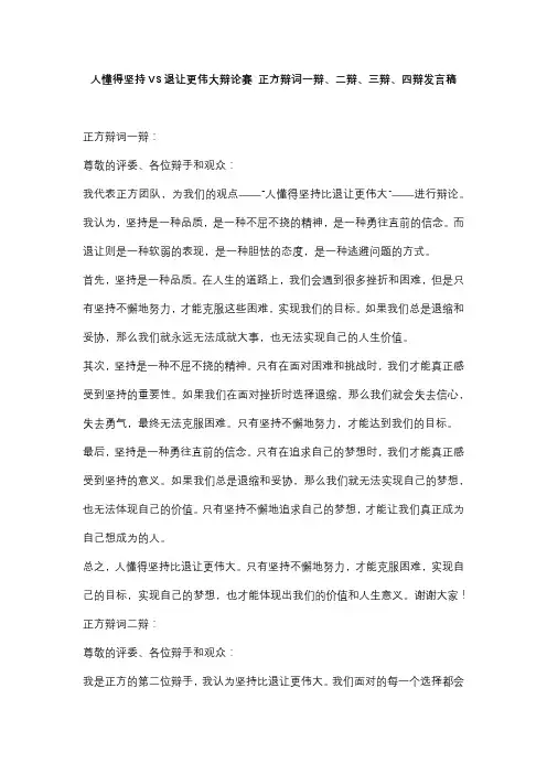 人懂得坚持VS退让更伟大辩论赛 正方辩词一辩、二辩、三辩、四辩发言稿
