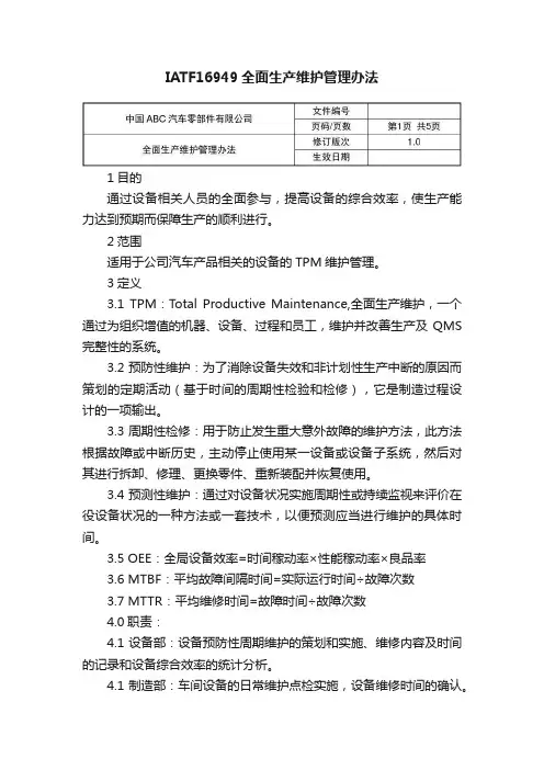 IATF16949全面生产维护管理办法