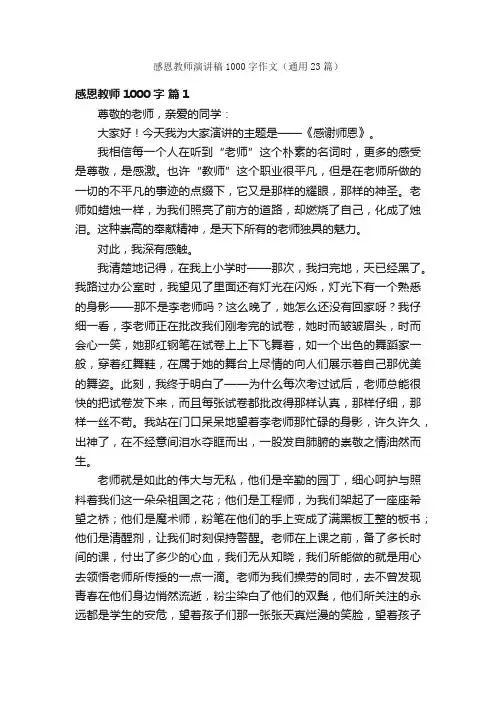 感恩教师演讲稿1000字作文（通用23篇）