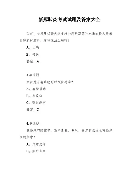 新冠肺炎考试试题及答案大全
