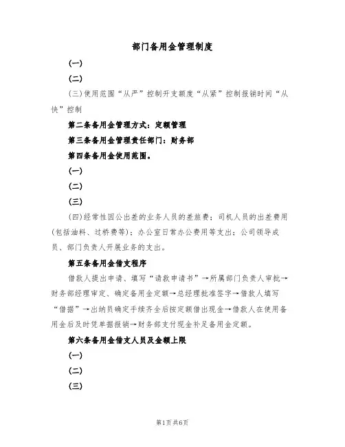 部门备用金管理制度(3篇)
