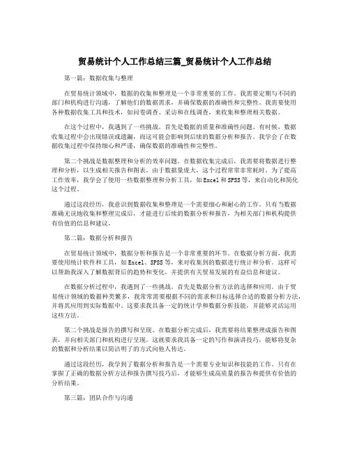 贸易统计个人工作总结三篇_贸易统计个人工作总结
