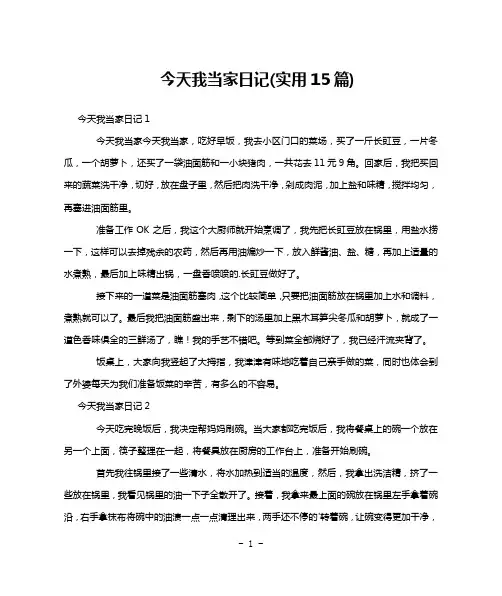 今天我当家日记(实用15篇)