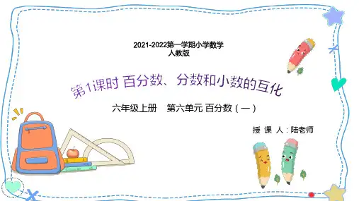 2021-2022学年小学数学人教版六年级上册第六单元第2课时《百分数、分数和小数的互化》教案
