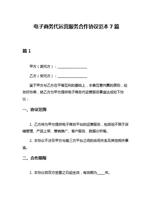 电子商务代运营服务合作协议范本7篇
