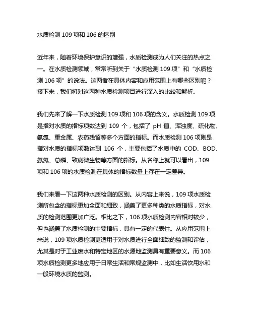 水质检测109项和106的区别