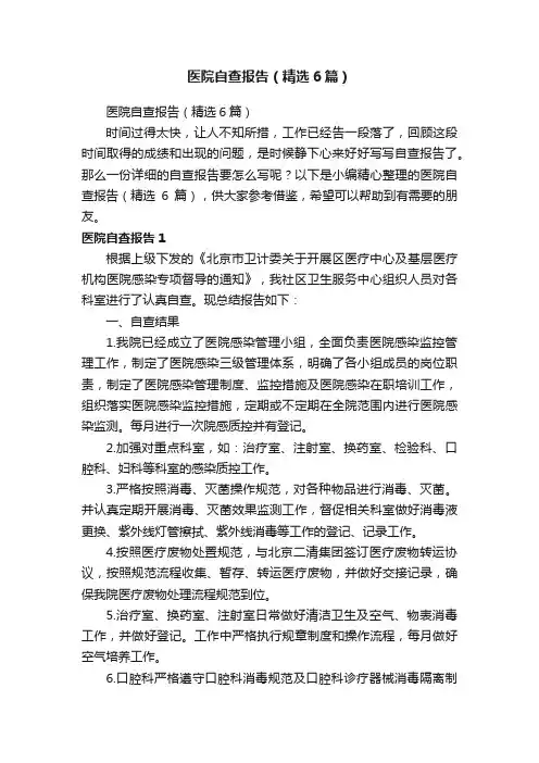 医院自查报告（精选6篇）