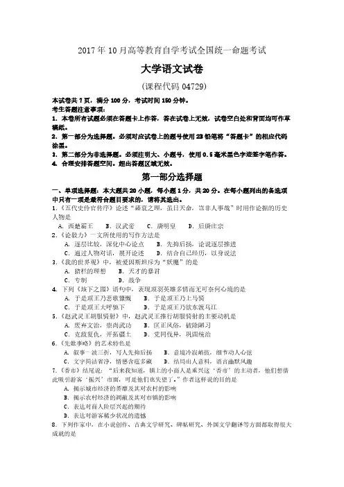 2017年10月自考04729大学语文试卷及答案解释