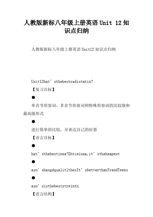 人教版新课标八年级上册英语Unit 12知识点归纳