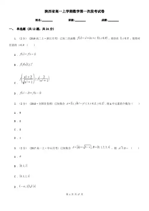 陕西省高一上学期数学第一次段考试卷