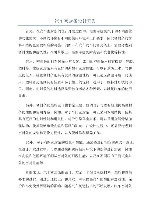 汽车密封条设计开发