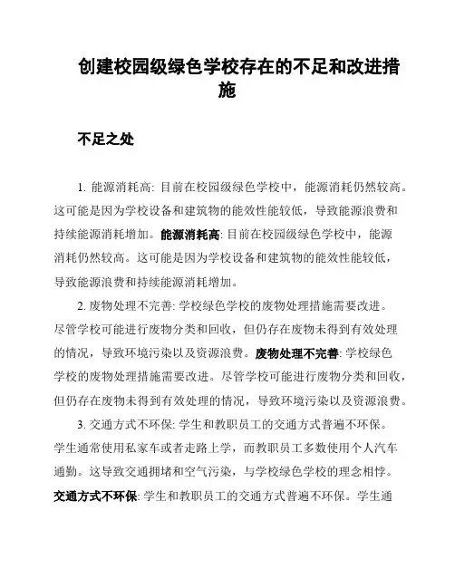 创建校园级绿色学校存在的不足和改进措施