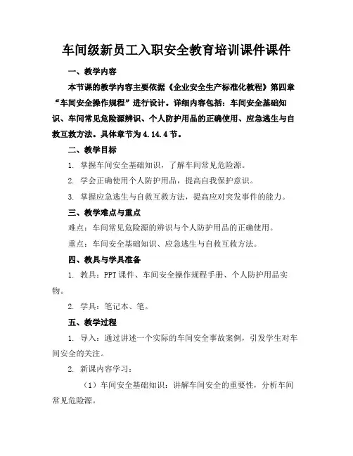 车间级新员工入职安全教育培训课件课件