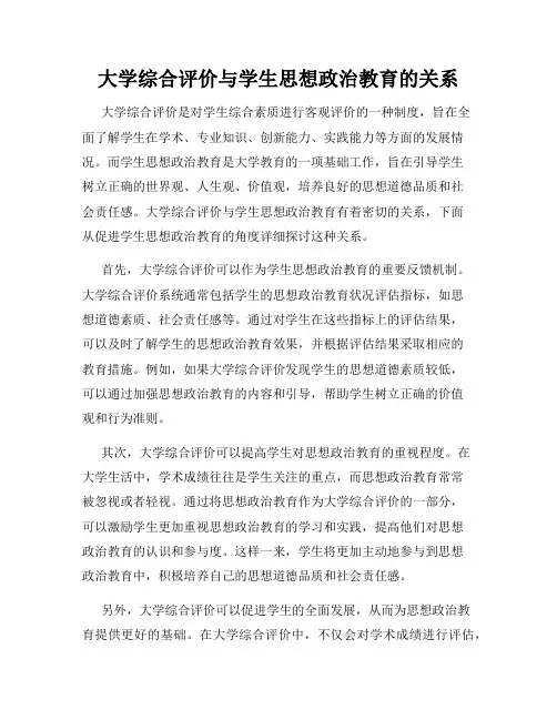 大学综合评价与学生思想政治教育的关系