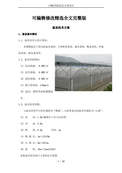 大棚(智能温室)方案设计精选全文完整版