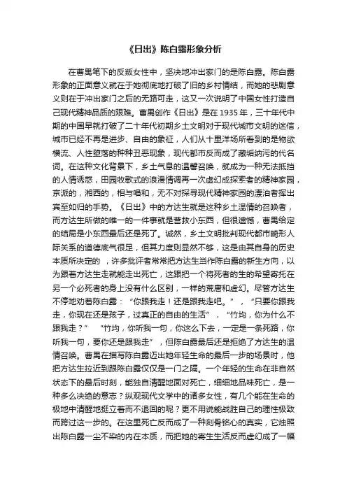 《日出》陈白露形象分析