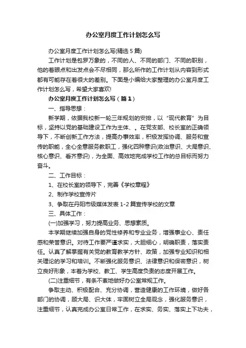 办公室月度工作计划怎么写