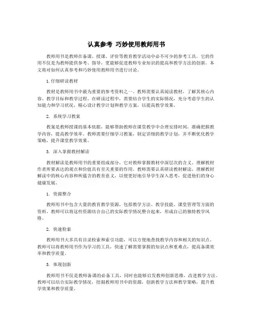 认真参考 巧妙使用教师用书
