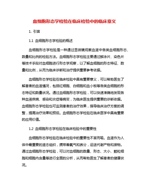 血细胞形态学检验在临床检验中的临床意义