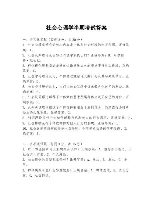 社会心理学半期考试答案