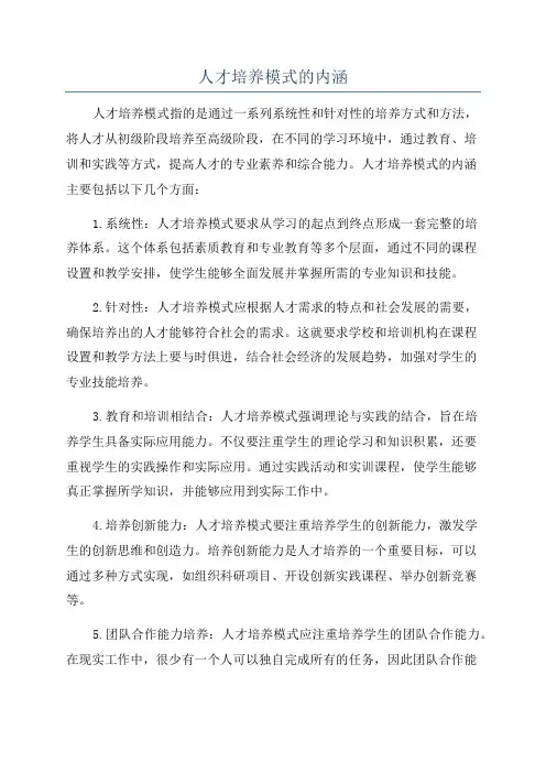 人才培养模式的内涵