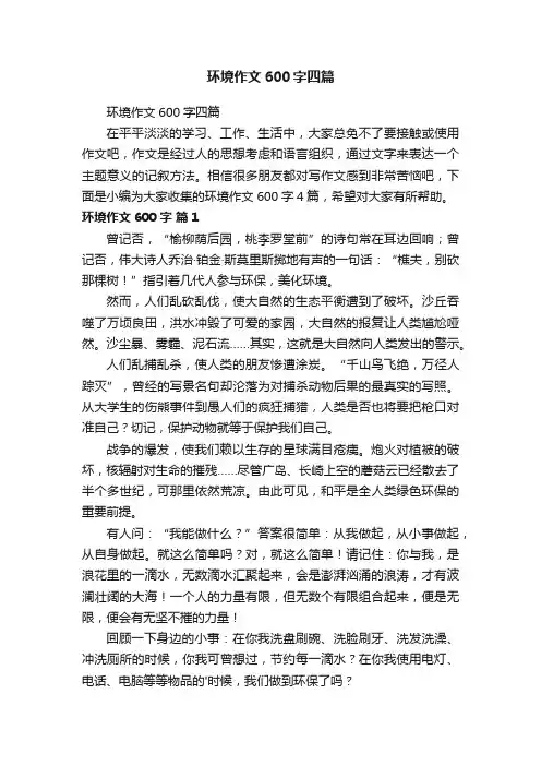 环境作文600字四篇