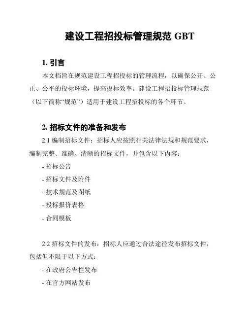 建设工程招投标管理规范GBT
