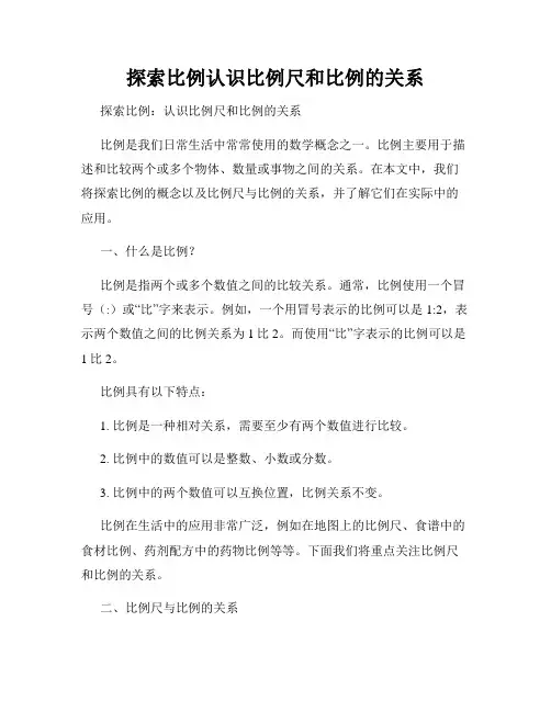 探索比例认识比例尺和比例的关系