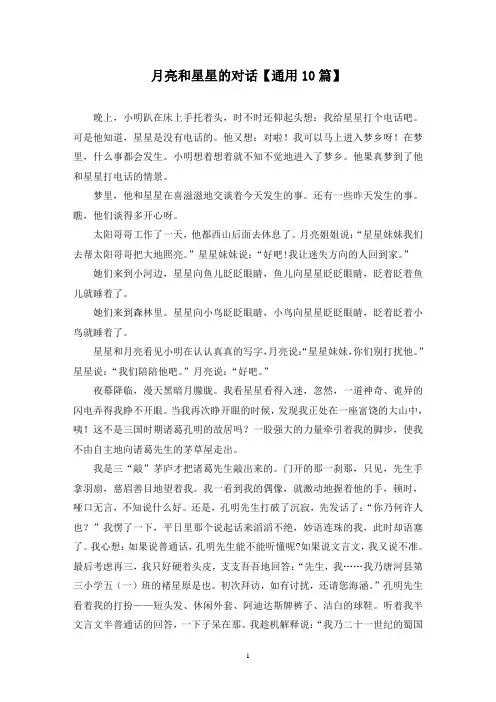 精选月亮和星星的对话【通用10篇】