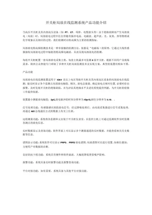 开关柜局放在线监测系统产品功能介绍