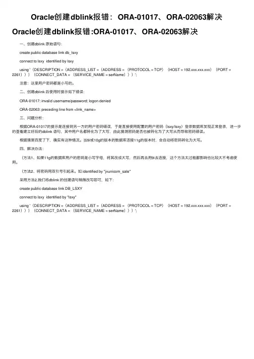Oracle创建dblink报错：ORA-01017、ORA-02063解决