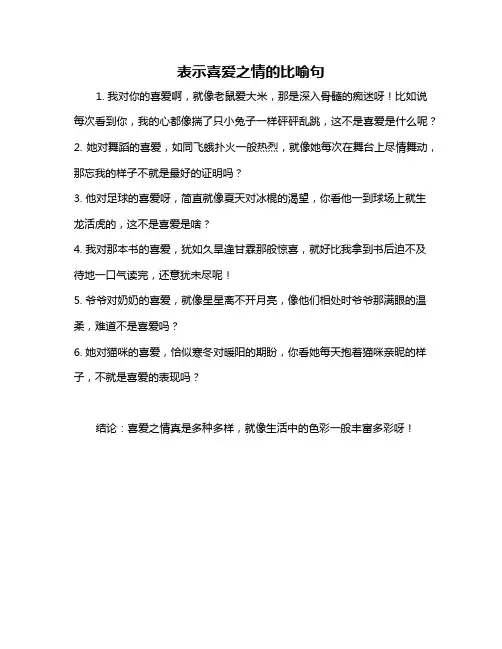 表示喜爱之情的比喻句