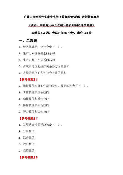 内蒙古自治区包头市中小学《教育理论知识》教师教育真题