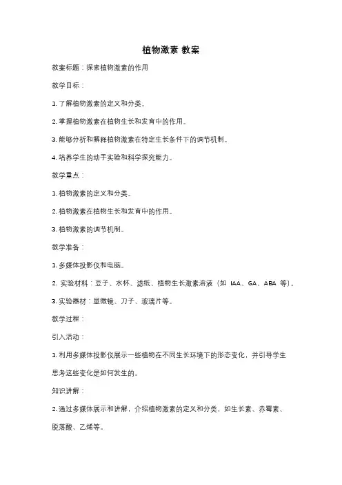 植物激素 教案
