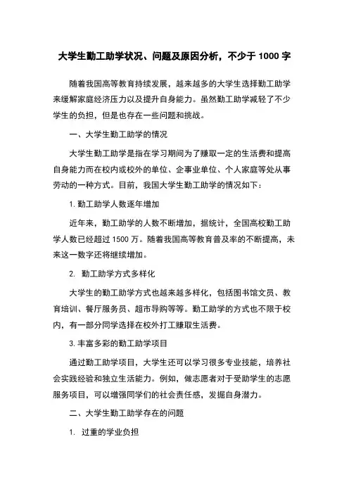 大学生勤工助学状况、问题及原因分析