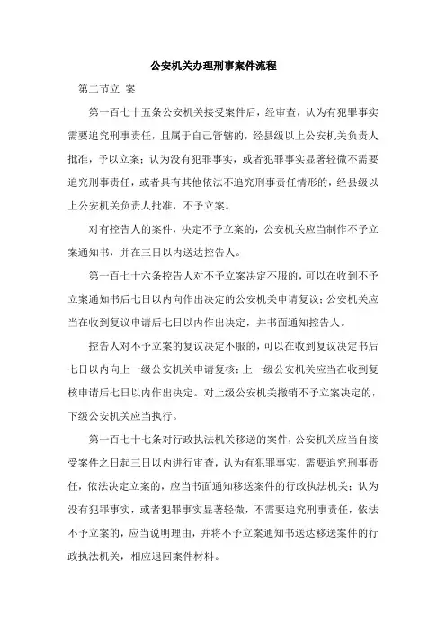 公安机关办理刑事案件流程