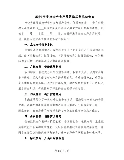 2024年学校安全生产月活动工作总结例文（3篇）