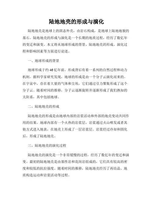 陆地地壳的形成与演化