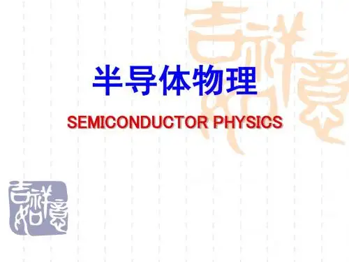 半导体物理学第3章上