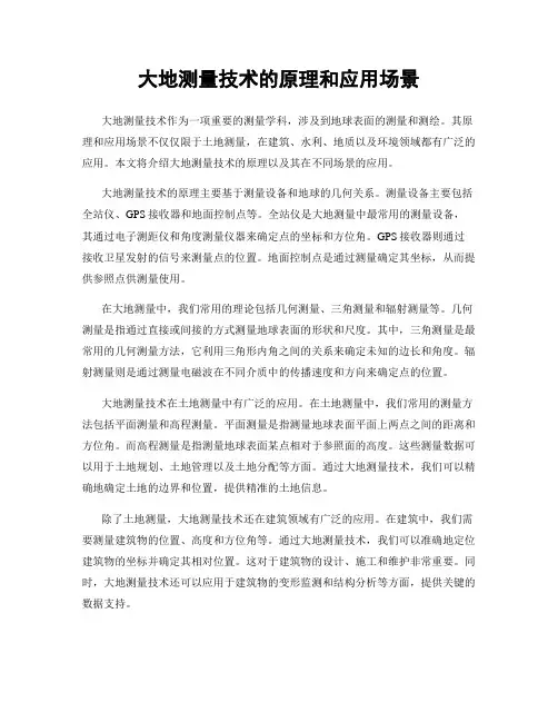 大地测量技术的原理和应用场景