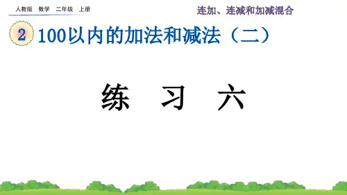 最新人教版数学二年级上册第二单元3.7 练习六