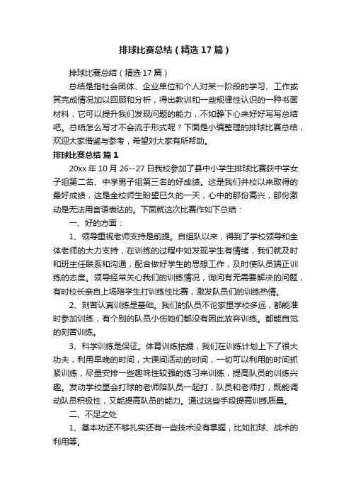 排球比赛总结（精选17篇）