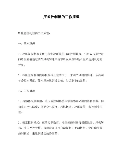 压差控制器的工作原理